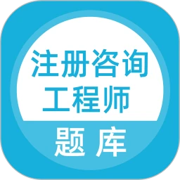 上学吧咨询工程师题库