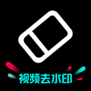 剪水印(视频去水印)for Android v1.2.0 安卓手机版