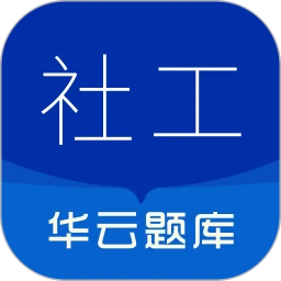 社会工作者华云题库