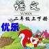 人教语文2年级-优乐点读机