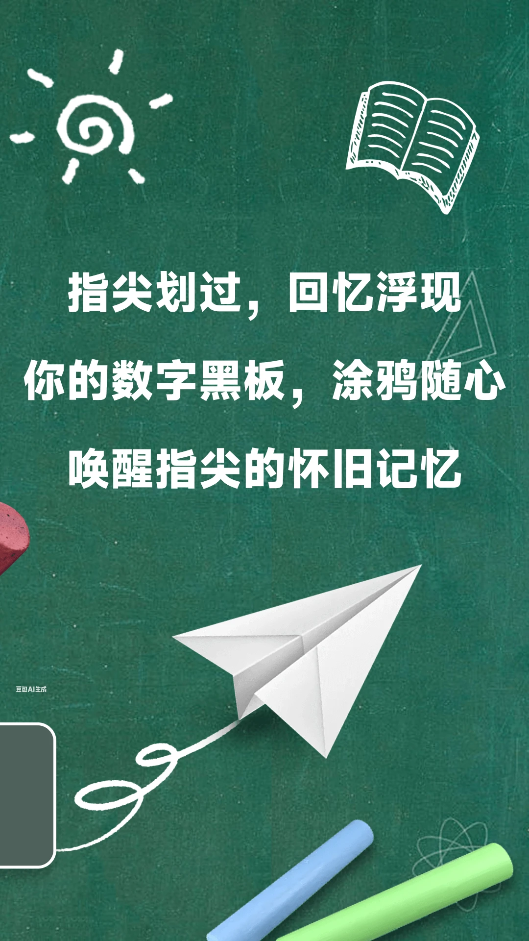 怀旧黑板 怀旧黑板