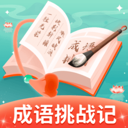 成语挑战记