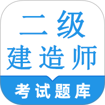 二级建造师鸣题库