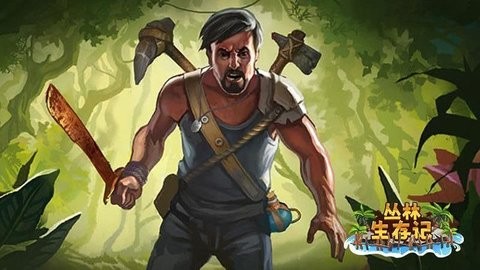 丛林生存记