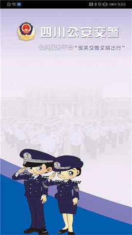 四川公安交警公共服务平台