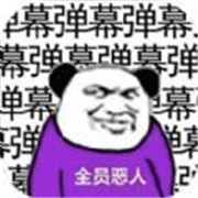 弹幕给我弹他