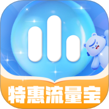 特惠流量宝