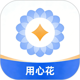 用心花