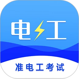 准电工考试