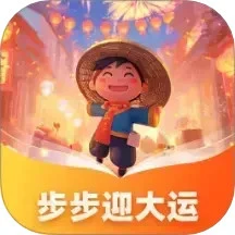 步步迎大运