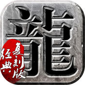 传世天下经典复刻版ios版