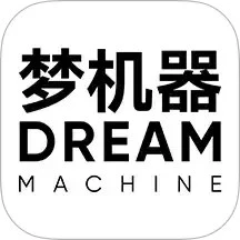 梦机器
