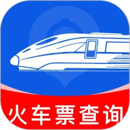 火车票查询购票