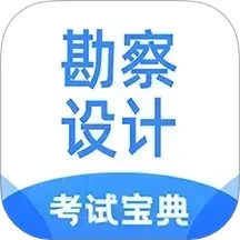 勘察设计注册工程师考试宝典