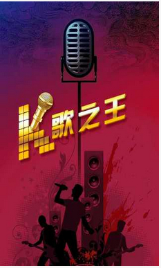 唱歌吧K歌之王 唱歌吧K歌之王