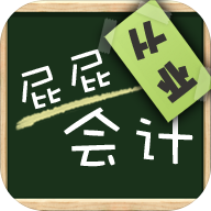 屁屁会计从业考试