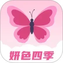 妍色四季