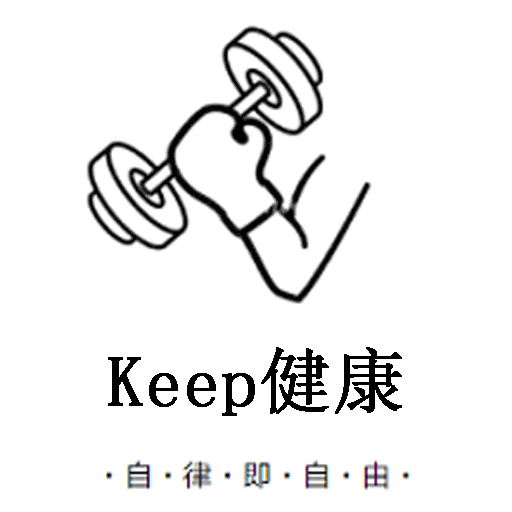 Keep健康