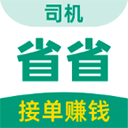 省省司机版(司机的接单服务平台) v1.73.1 安卓版