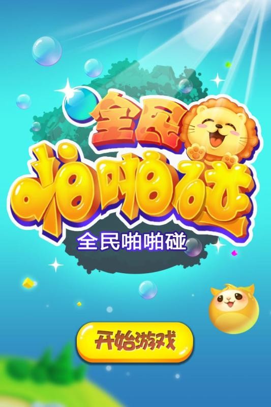 全民啪啪碰 全民啪啪碰