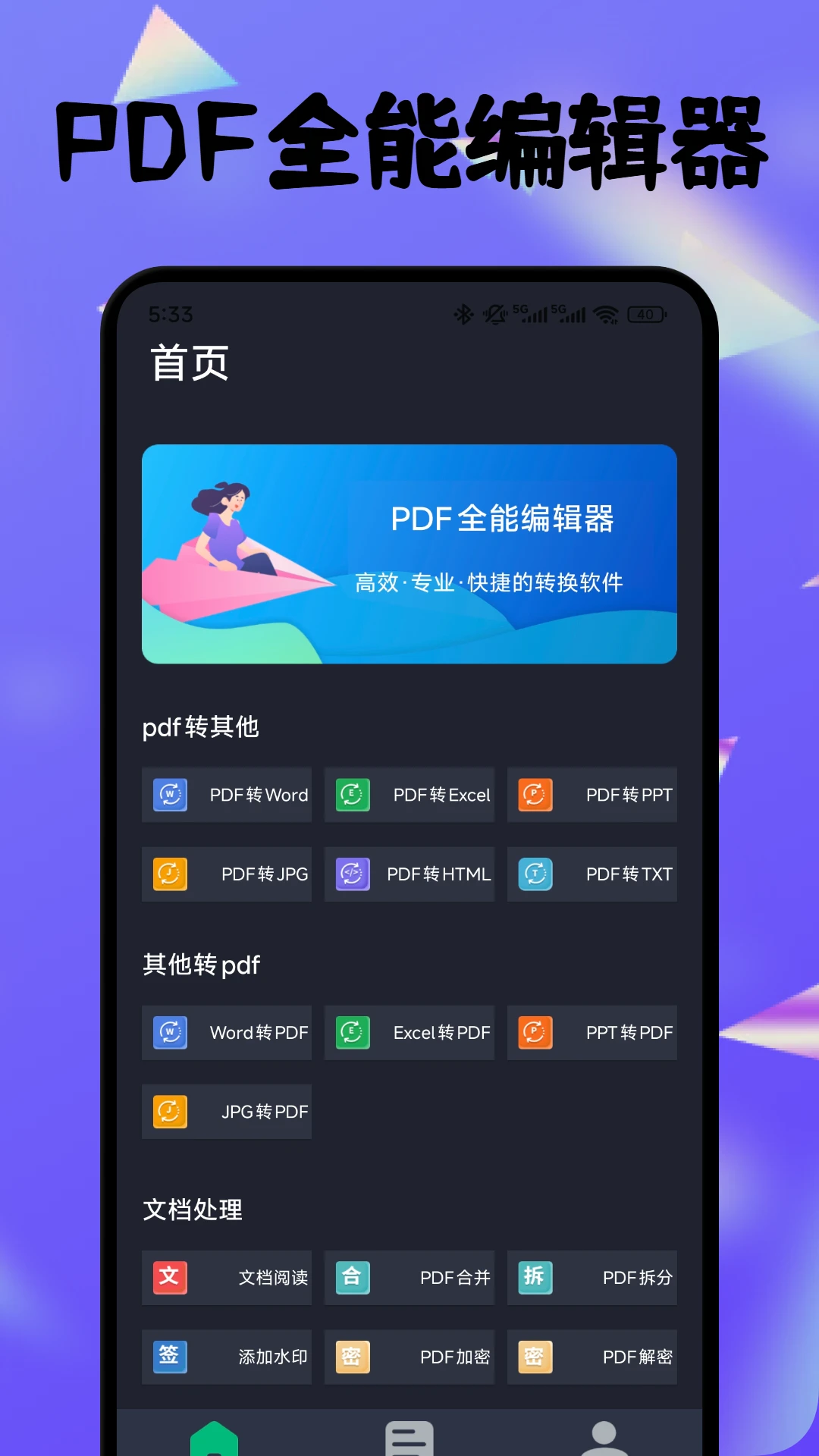 PDF全能编辑器 PDF全能编辑器