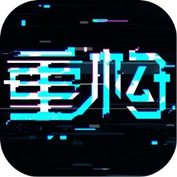 重构：阿塔提斯