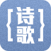 诗歌朗诵大全