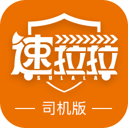 速拉拉-司机