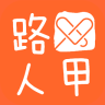 路人甲