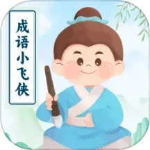 成语小飞侠