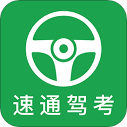 速通驾考