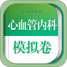 心血管内科职称考试