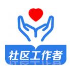 社区工作者