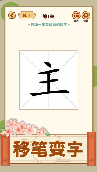 移一笔变新字 移一笔变新字