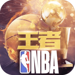 王者nba苹果版本