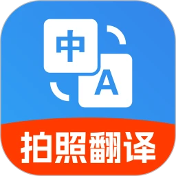 免费拍照翻译官