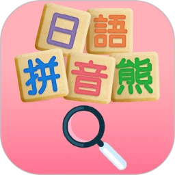 日语拼音熊音标查询