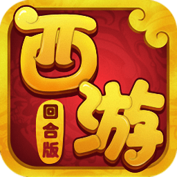 西游回合版
