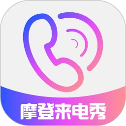 免费摩登来电秀