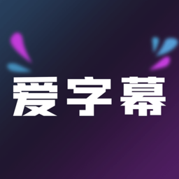 爱字幕提词器
