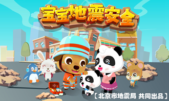 宝宝地震安全 安卓版v9.87.50.00