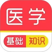 医学基础知识刷题库