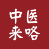 中医来咯