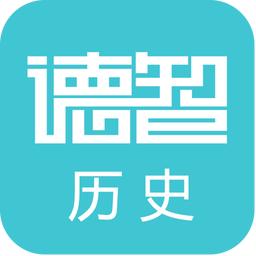 德智高中历史(微课堂)