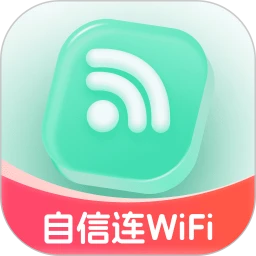 自信连WiFi