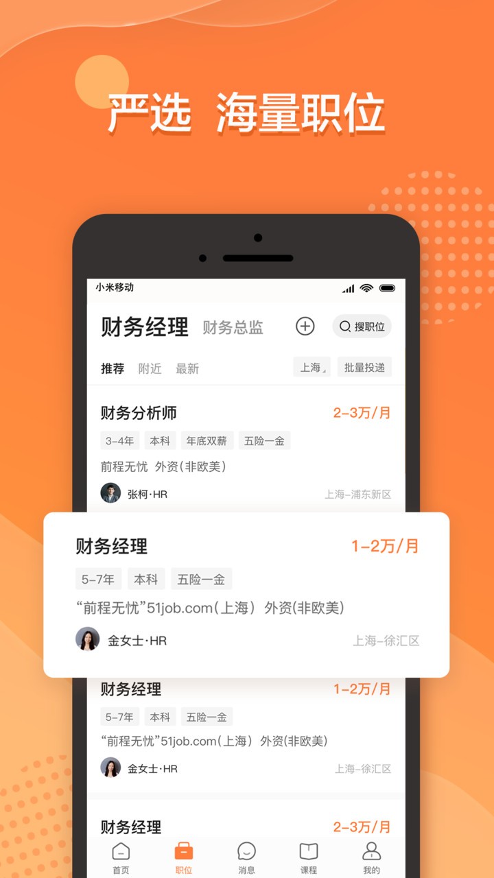 前程无忧ios版 前程无忧ios版