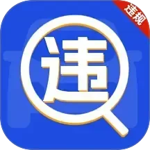 车辆违规免费查