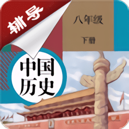 八年级下册历史辅导