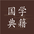 国学典籍app 最新版v1.2.0