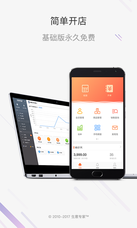 生意专家-店铺管理进销存